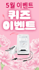 5월 덴올 퀴즈 이벤트