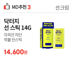 md추천3 선스틱