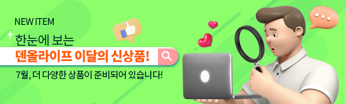 [덴올라이프] NEW 이달의 신상품