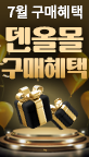 7월 구매혜택