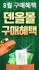 8월 구매혜택