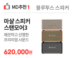 [MD추천] 9월 마샬스피커