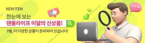 [덴올라이프] NEW 이달의 신상품