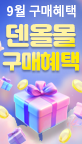 9월 구매혜택