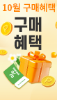 10월 구매혜택