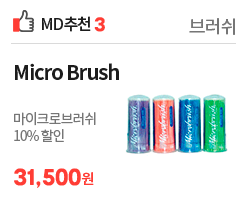 Micro Brush 할인 프로모션
