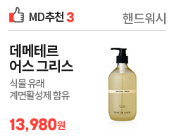 md3 데메테르 핸드워시