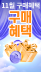 10월 구매혜택