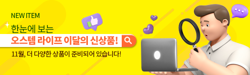 [덴올라이프] NEW 이달의 신상품