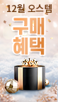 12월 구매혜택