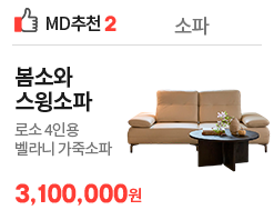 봄소와 로소 소파